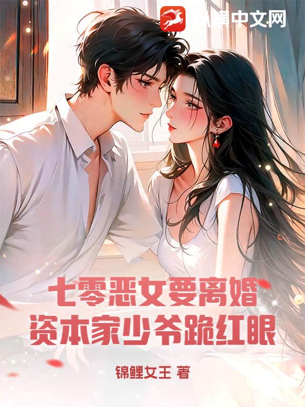七零恶女要离婚，资本家少爷跪红眼