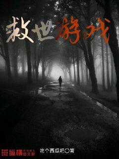 救世游戏