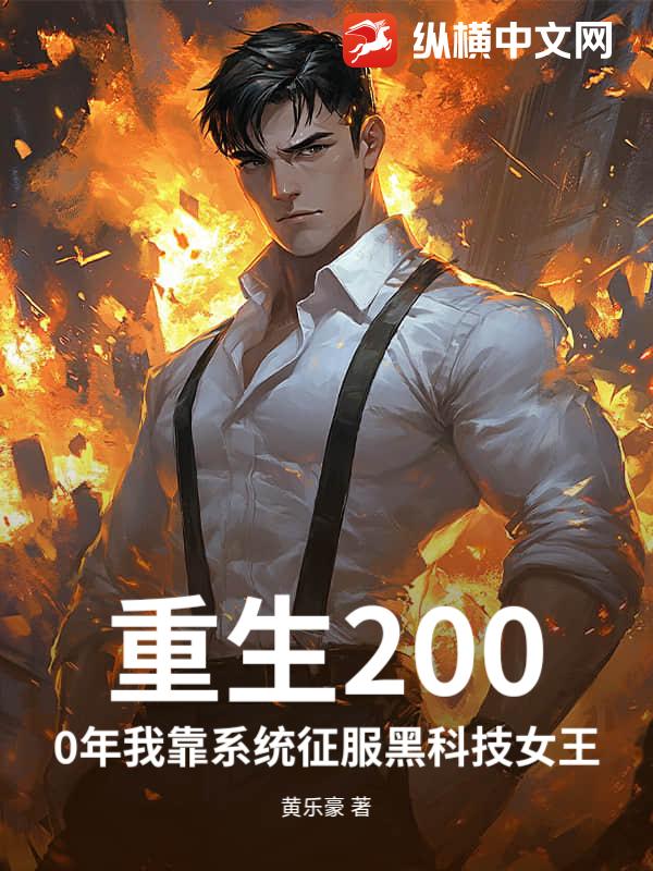 重生2000年我靠系统征服黑科技女王