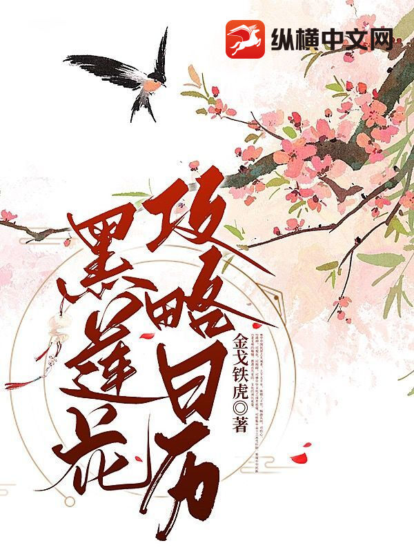 黑莲花攻略日历