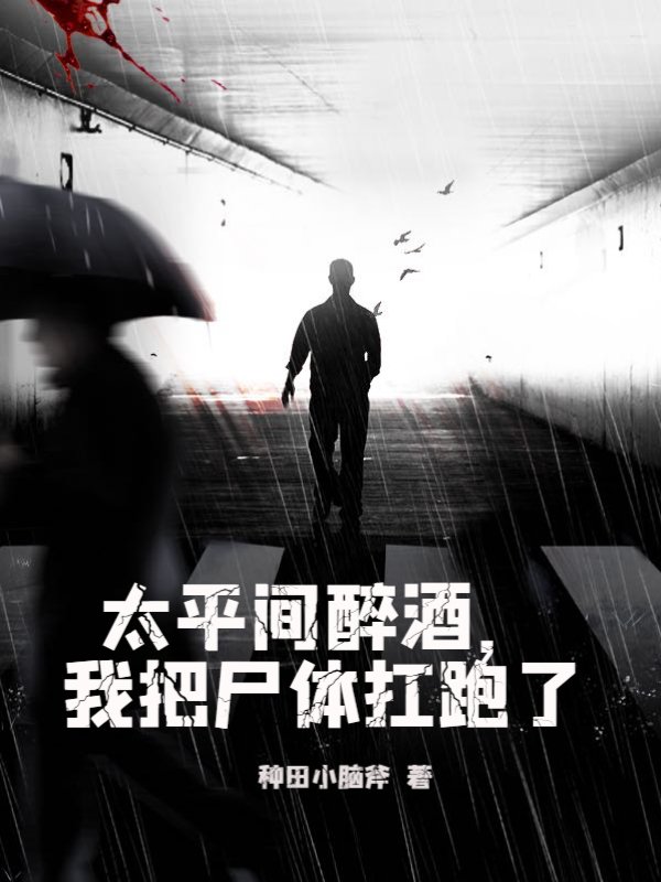 太平间醉酒，我把尸体扛跑了