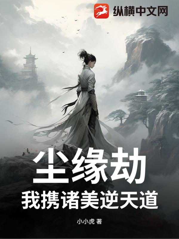 尘缘劫：我携诸美逆天道