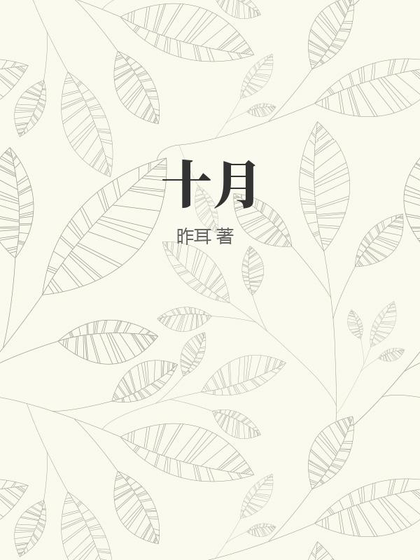 十月
