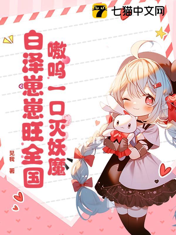 嗷呜一口灭妖魔，白泽崽崽旺全国！