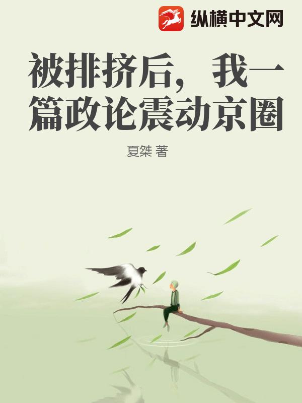被排挤后，我一篇政论震动京圈