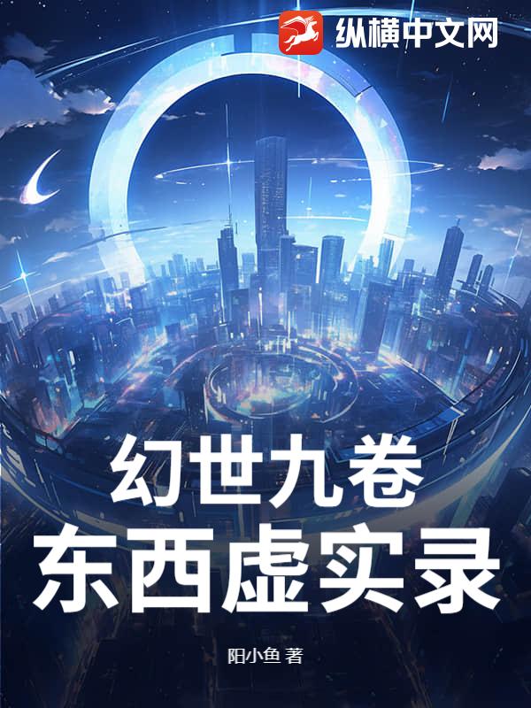 幻世九卷：东西虚实录