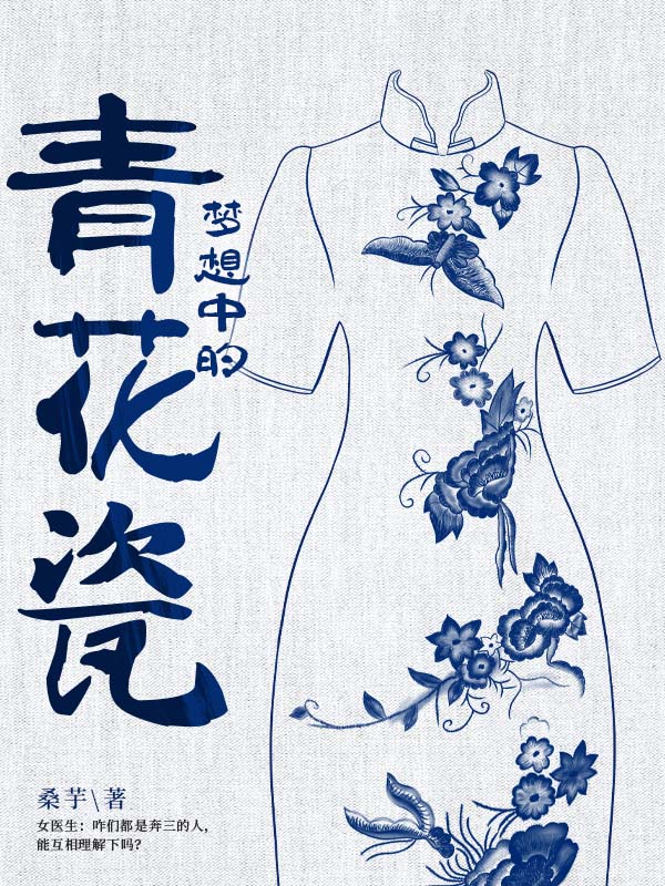 梦想里的青花瓷