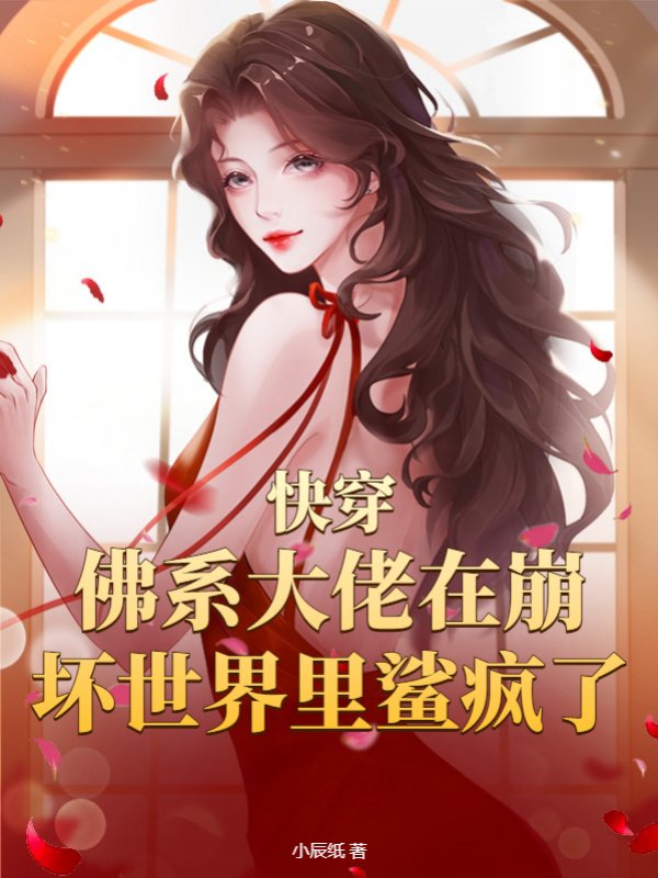 快穿：佛系大佬在崩坏世界里鲨疯了
