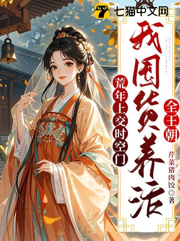 荒年上交时空门，我囤货养活全王朝