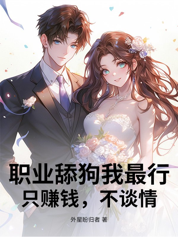 职业舔狗我最行，只赚钱，不谈情