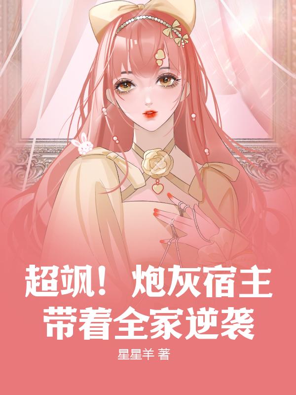 超飒！炮灰宿主带着全家逆袭