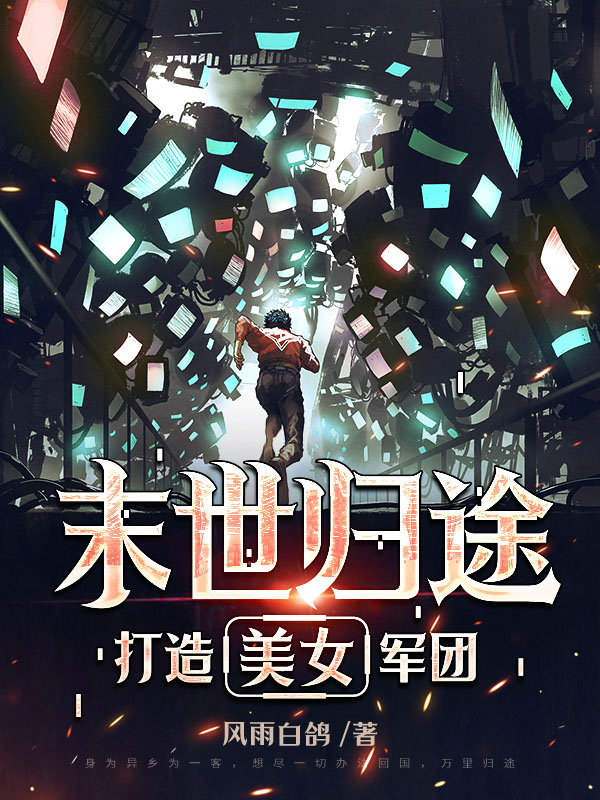 末世归途：打造美女军团