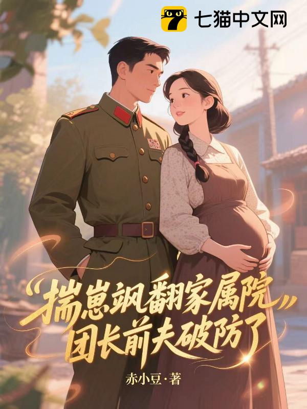 揣崽飒翻家属院，团长前夫破防了