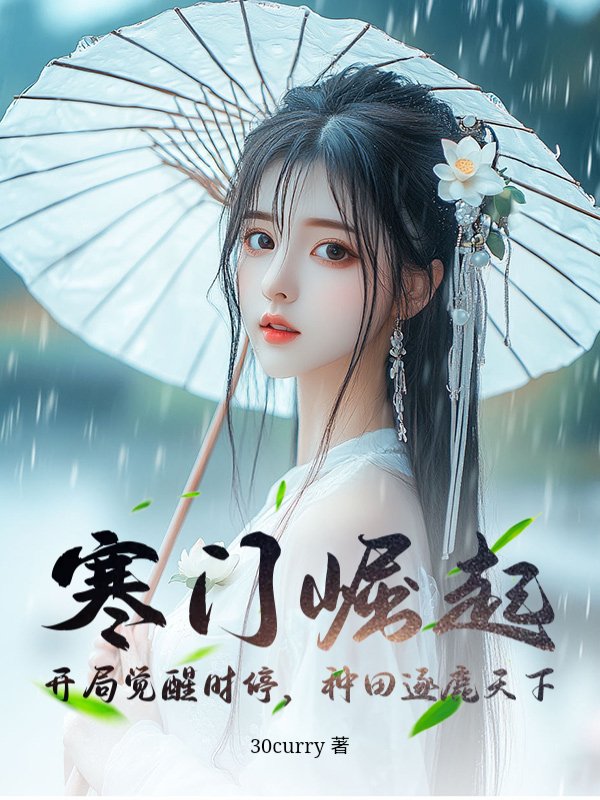 寒门崛起：开局觉醒时停，种田逐鹿天下