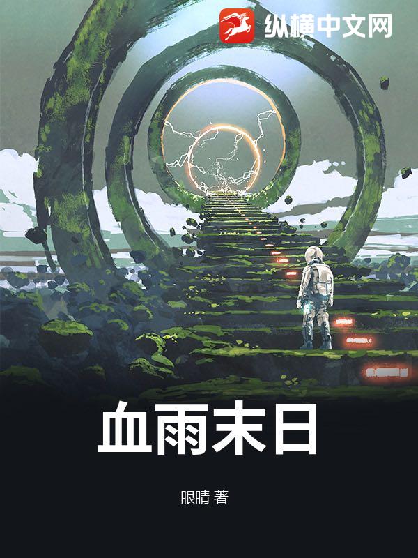 血雨末日