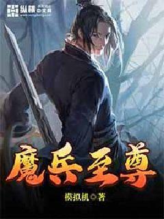魔兵至尊