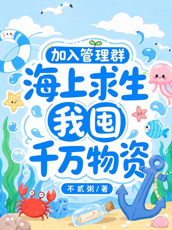 加入管理群，海上求生我囤千万物资