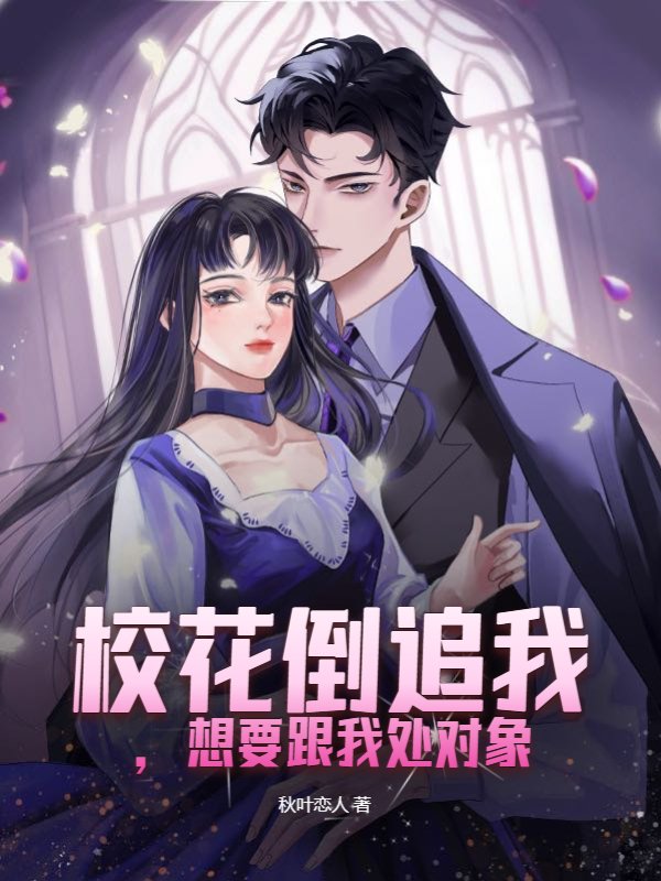 校花倒追我，想要跟我处对象