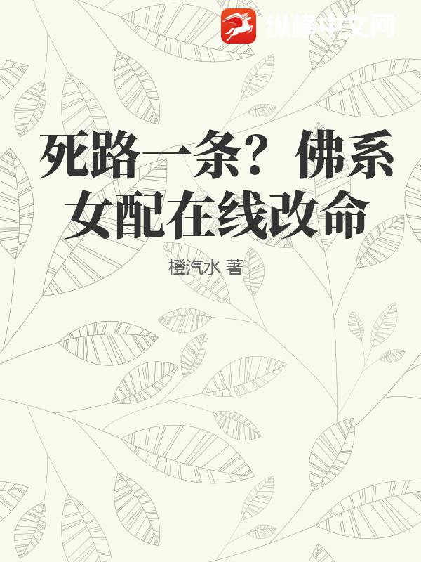 死路一条？佛系女配在线改命