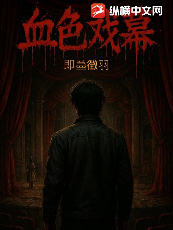 血色戏幕