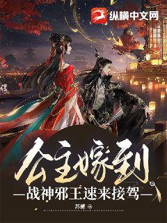 公主嫁到，战神邪王速来接驾