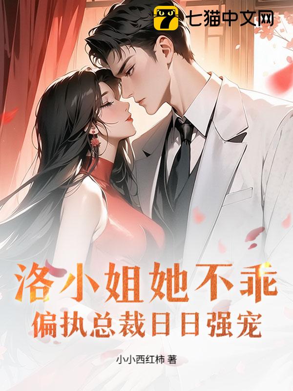 洛小姐她不乖，偏执总裁日日强宠