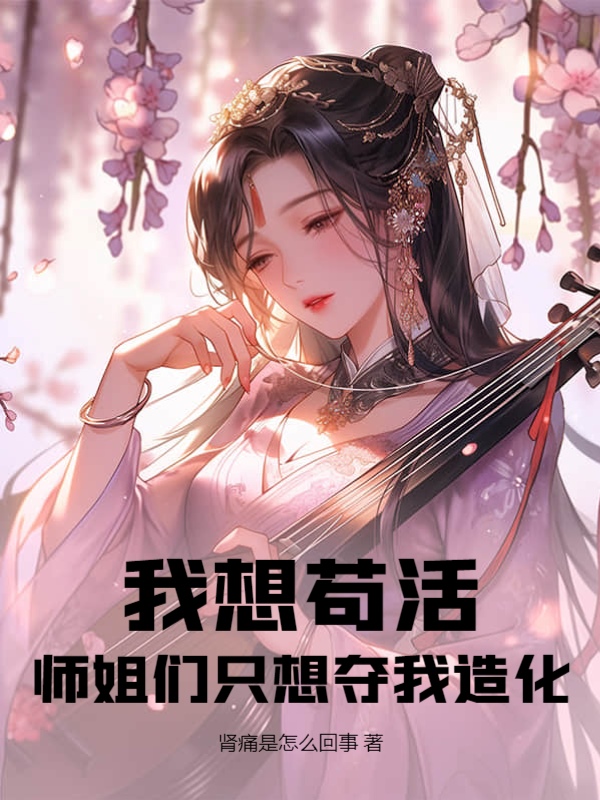 我想苟活，师姐们只想夺我造化