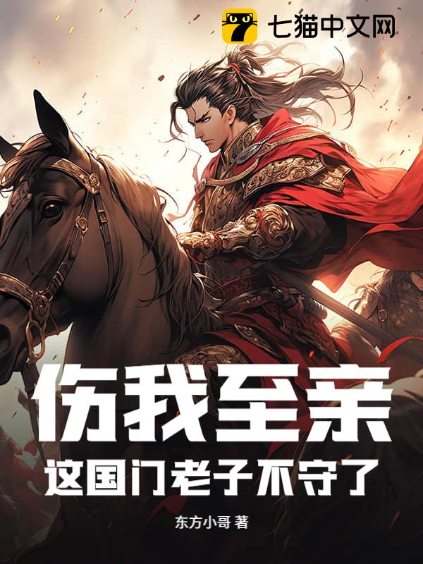 伤我至亲？这国门老子不守了
