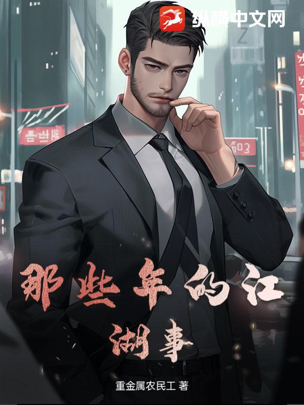 那些年的江湖事