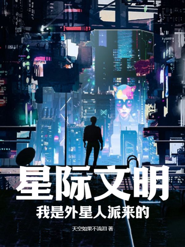 星际文明：我是外星人派来的