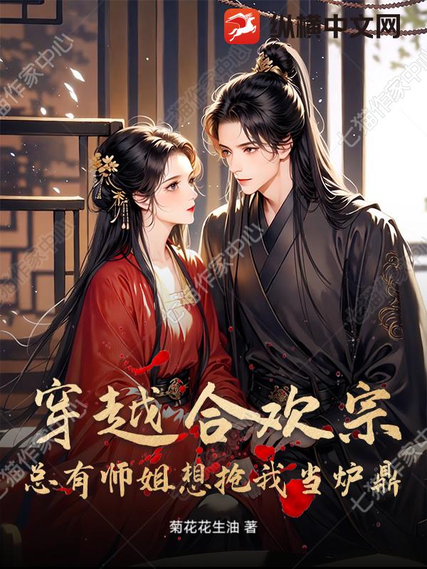 穿越合欢宗，总有师姐想抢我当炉鼎