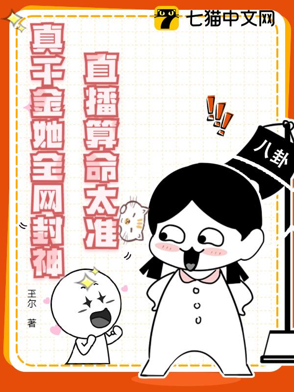 直播算命太准，真千金她全网封神