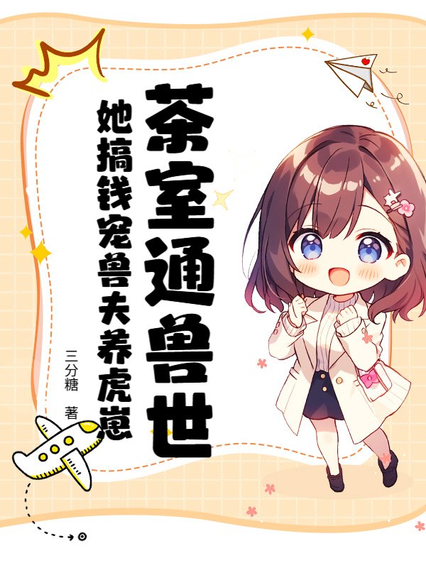 茶室通兽世，她搞钱宠兽夫养虎崽