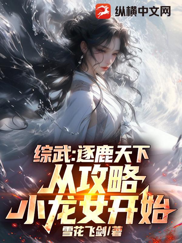 综武:逐鹿天下,从攻略小龙女开始