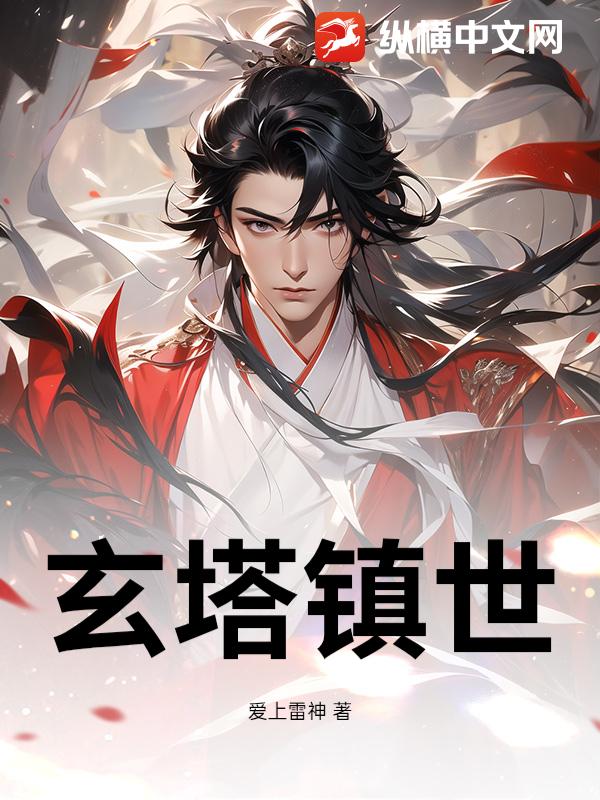 玄塔镇世