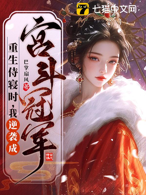 重生侍寝时，我逆袭成宫斗冠军