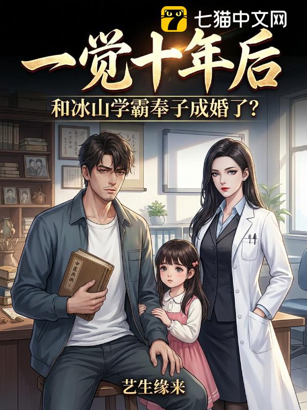 一觉十年后，和冰山学霸奉子成婚了？