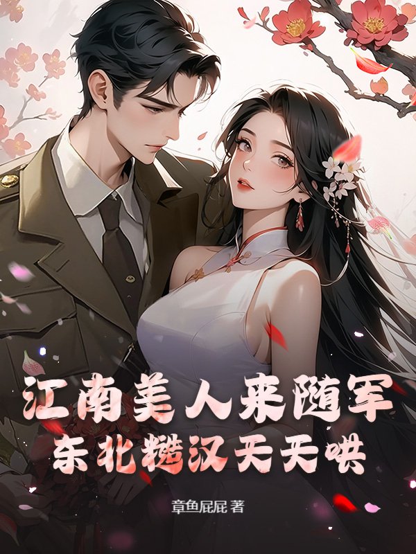 江南美人来随军，东北糙汉天天哄