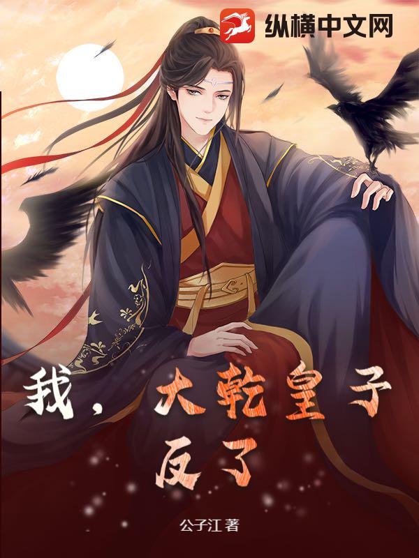 我，大乾皇子，反了！