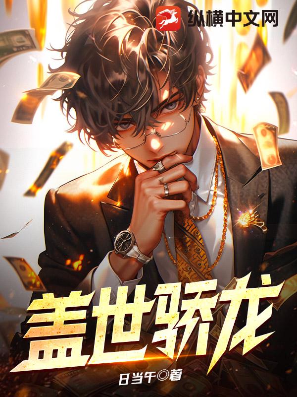 盖世骄龙
