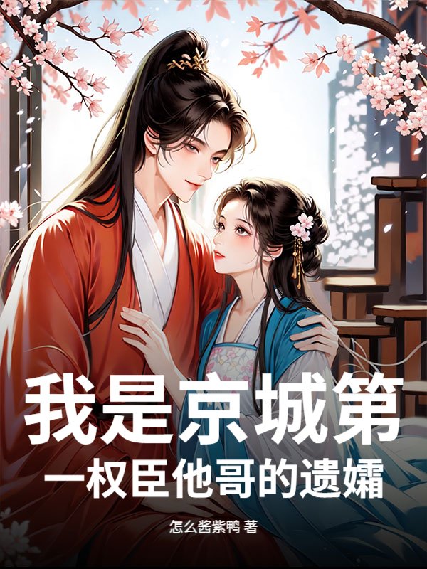 我是京城第一权臣他哥的遗孀