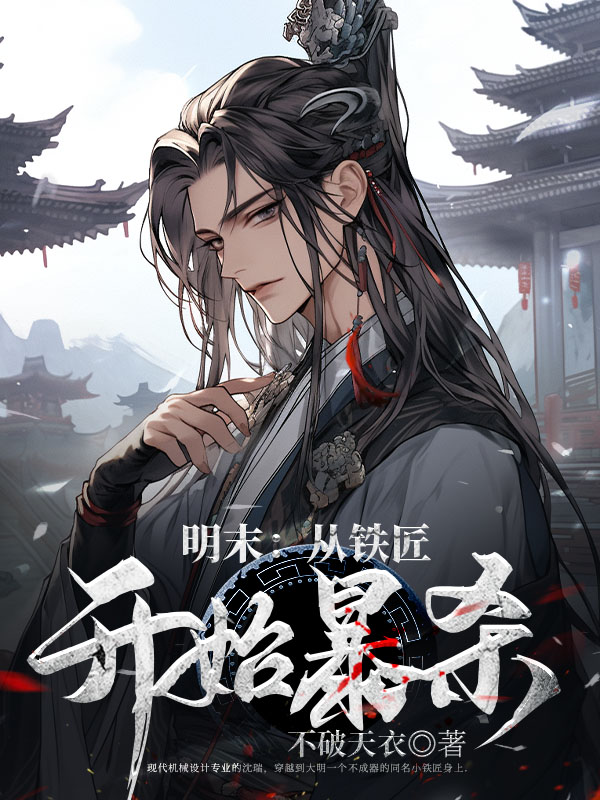 明末：从铁匠开始暴杀