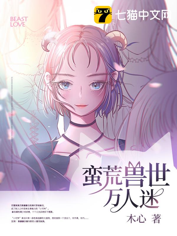 蛮荒兽世万人迷