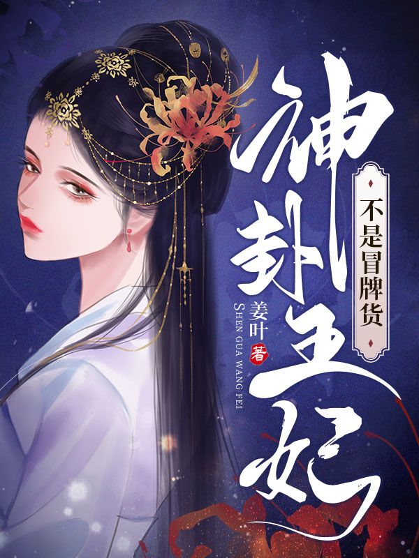 神卦王妃不是冒牌货