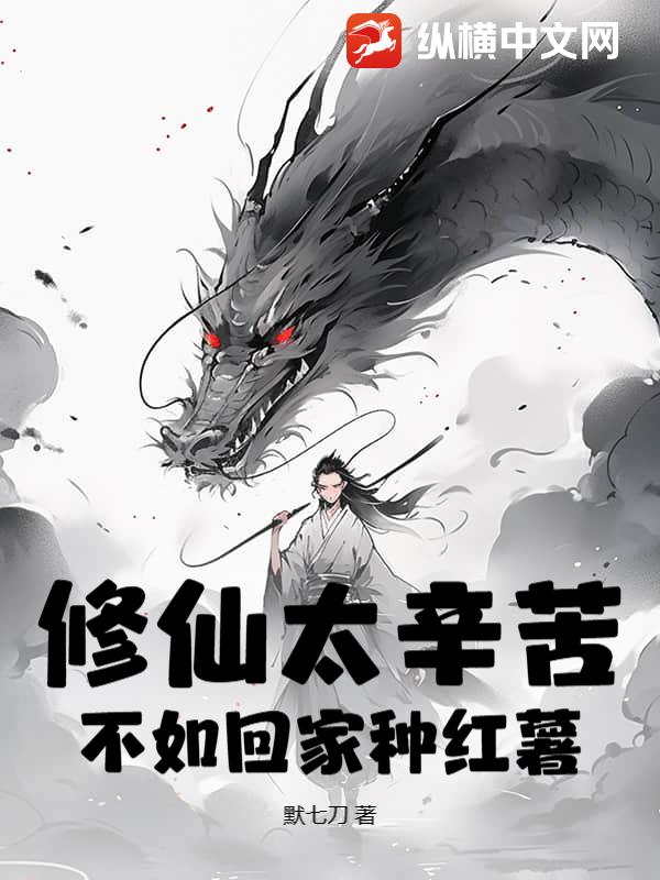 修仙太辛苦，不如回家种红薯