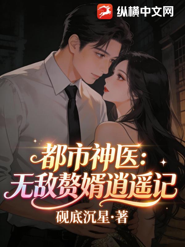 都市神医：无敌赘婿逍遥记