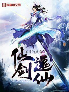 仙剑逸仙