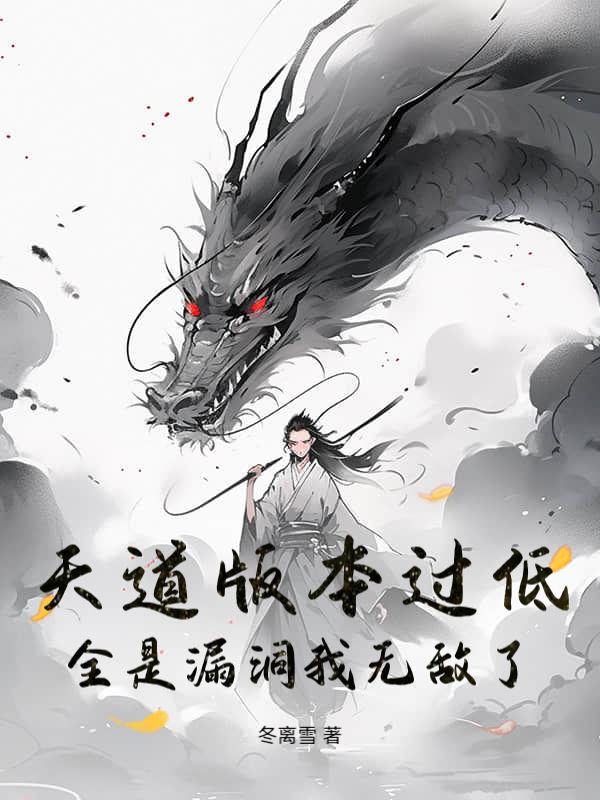 天道版本过低，全是漏洞我无敌了