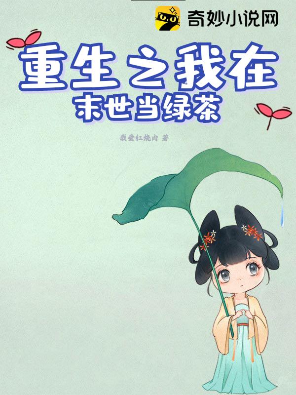 重生之我在末世当绿茶