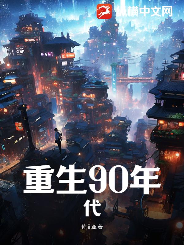 重生90年代